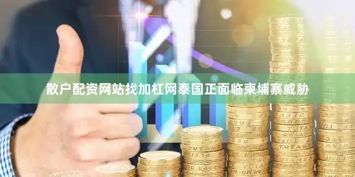 散户配资网站找加杠网泰国正面临柬埔寨威胁