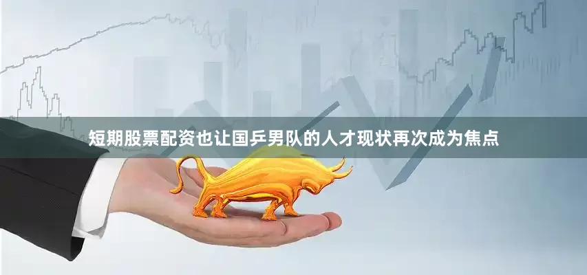 短期股票配资也让国乒男队的人才现状再次成为焦点