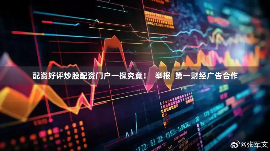 配资好评炒股配资门户一探究竟！  举报  第一财经广告合作